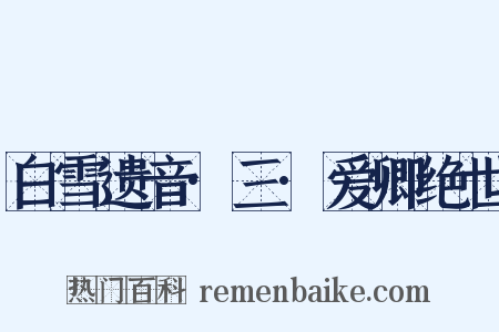 白雪遗音·三·爱卿绝世是什么意思的图片